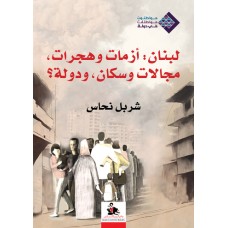 لبنان: أزمات وهجرات، مجالات وسكان